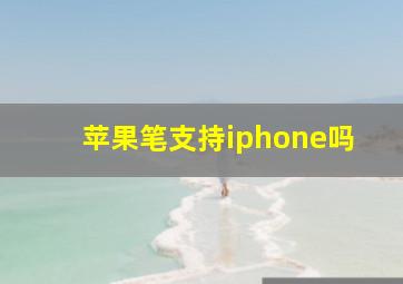 苹果笔支持iphone吗