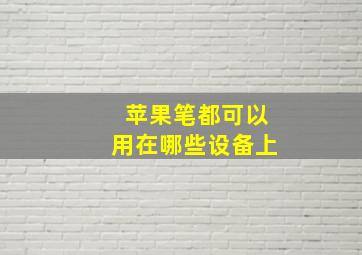 苹果笔都可以用在哪些设备上