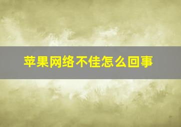 苹果网络不佳怎么回事