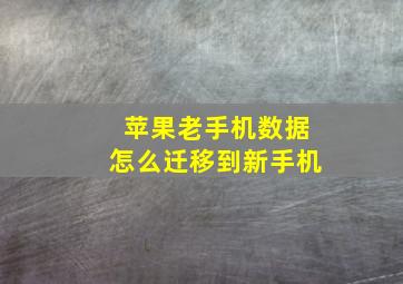 苹果老手机数据怎么迁移到新手机