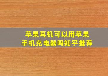 苹果耳机可以用苹果手机充电器吗知乎推荐