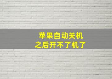 苹果自动关机之后开不了机了