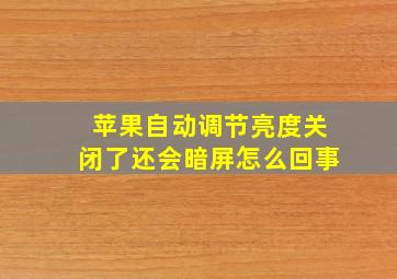 苹果自动调节亮度关闭了还会暗屏怎么回事