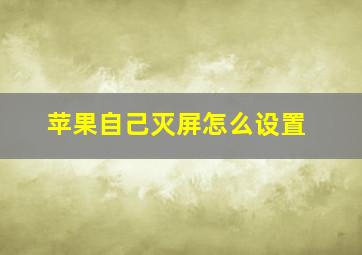 苹果自己灭屏怎么设置