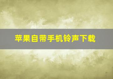 苹果自带手机铃声下载