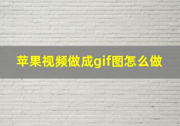 苹果视频做成gif图怎么做