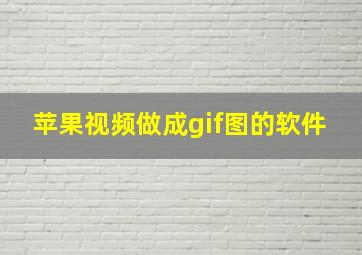 苹果视频做成gif图的软件