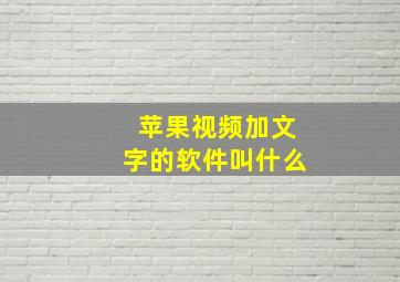 苹果视频加文字的软件叫什么