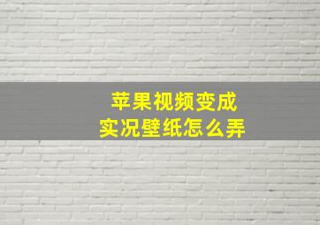 苹果视频变成实况壁纸怎么弄