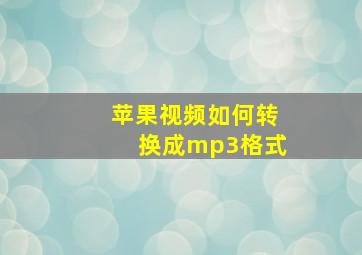 苹果视频如何转换成mp3格式