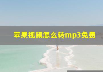 苹果视频怎么转mp3免费