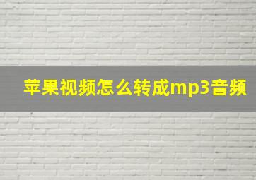 苹果视频怎么转成mp3音频