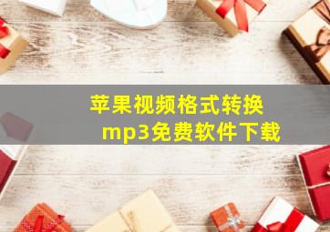 苹果视频格式转换mp3免费软件下载