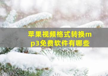 苹果视频格式转换mp3免费软件有哪些