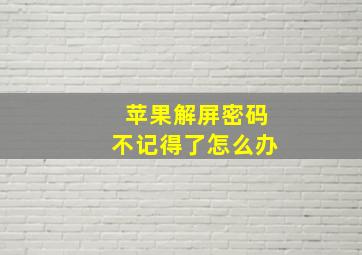 苹果解屏密码不记得了怎么办