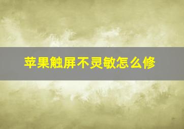 苹果触屏不灵敏怎么修