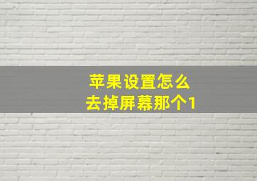 苹果设置怎么去掉屏幕那个1