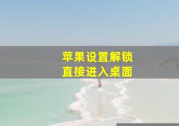 苹果设置解锁直接进入桌面