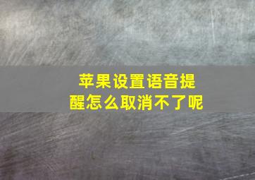 苹果设置语音提醒怎么取消不了呢