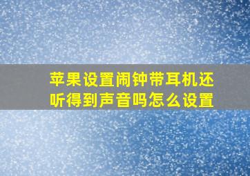 苹果设置闹钟带耳机还听得到声音吗怎么设置