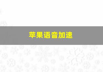 苹果语音加速