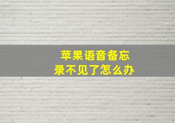 苹果语音备忘录不见了怎么办