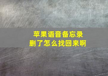 苹果语音备忘录删了怎么找回来啊