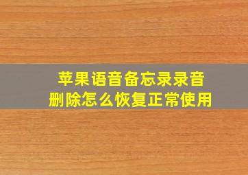 苹果语音备忘录录音删除怎么恢复正常使用