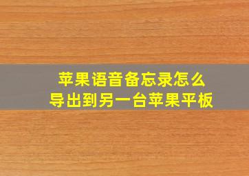 苹果语音备忘录怎么导出到另一台苹果平板