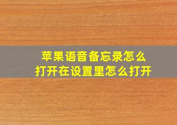 苹果语音备忘录怎么打开在设置里怎么打开