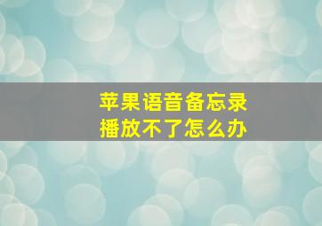 苹果语音备忘录播放不了怎么办