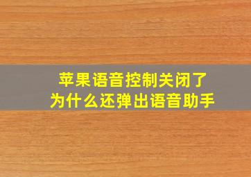 苹果语音控制关闭了为什么还弹出语音助手