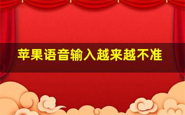 苹果语音输入越来越不准