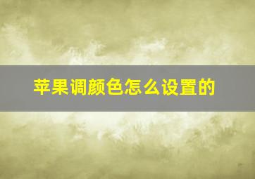 苹果调颜色怎么设置的