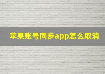 苹果账号同步app怎么取消