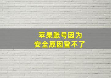 苹果账号因为安全原因登不了