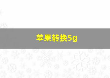 苹果转换5g