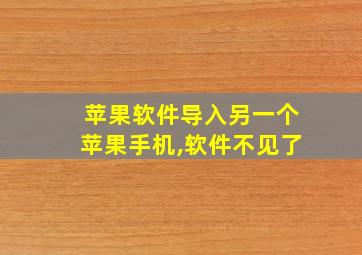 苹果软件导入另一个苹果手机,软件不见了