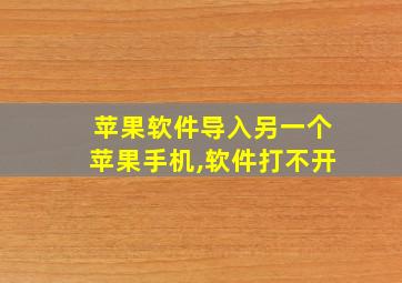 苹果软件导入另一个苹果手机,软件打不开