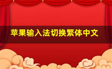 苹果输入法切换繁体中文