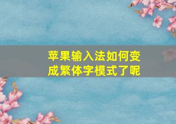 苹果输入法如何变成繁体字模式了呢