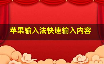 苹果输入法快速输入内容