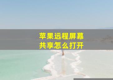 苹果远程屏幕共享怎么打开