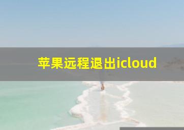 苹果远程退出icloud