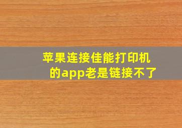 苹果连接佳能打印机的app老是链接不了