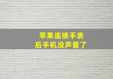 苹果连接手表后手机没声音了