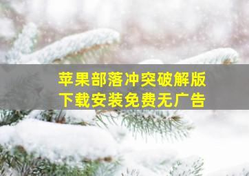 苹果部落冲突破解版下载安装免费无广告