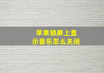 苹果锁屏上显示音乐怎么关闭