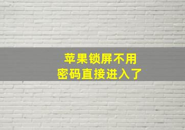 苹果锁屏不用密码直接进入了