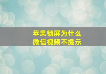 苹果锁屏为什么微信视频不提示